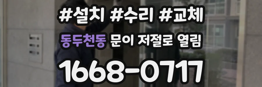 동두천동 문이 저절로 열림