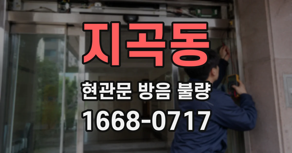 지곡동 현관문 방음 불량