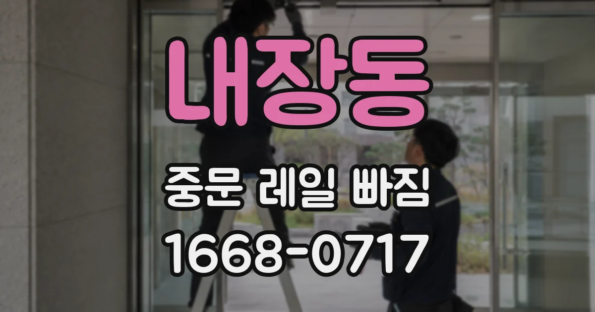내장동 중문 레일 빠짐