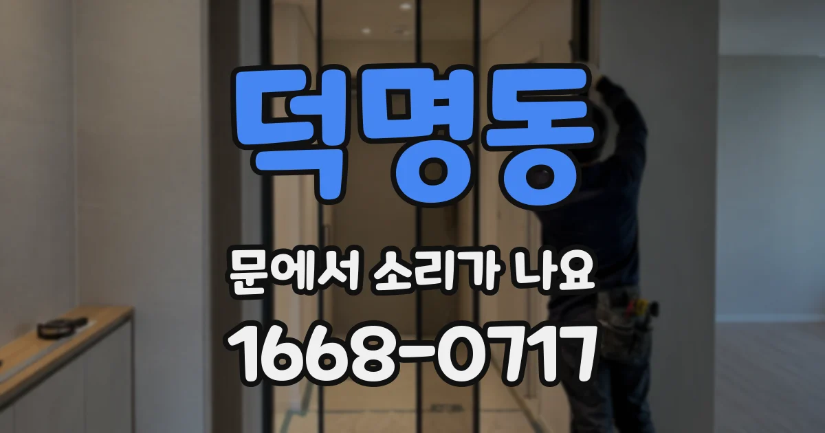 덕명동 문에서 소리가 나요