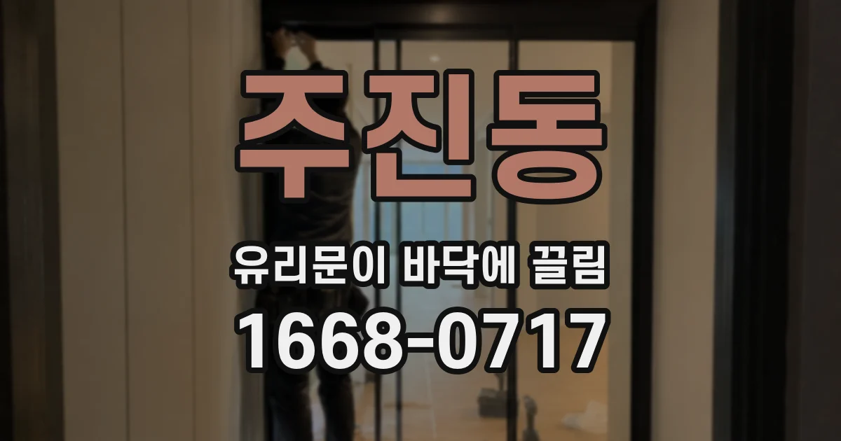 주진동 유리문이 바닥에 끌림