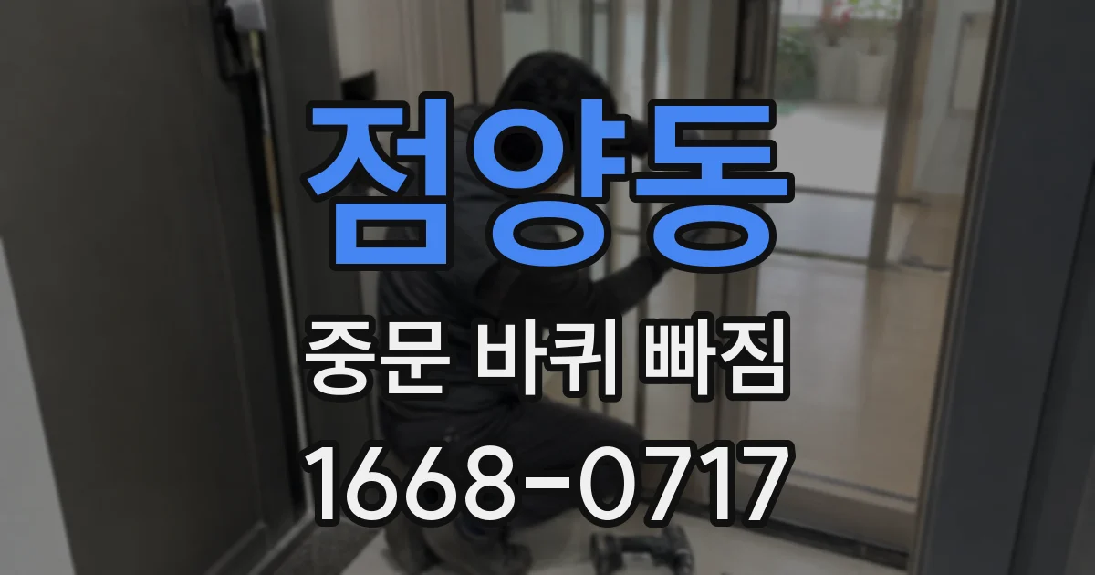 점양동 중문 바퀴 빠짐