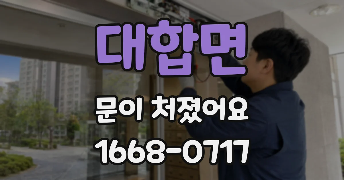 대합면 문이 처졌어요