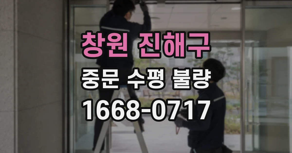 창원 진해구 중문 수평 불량