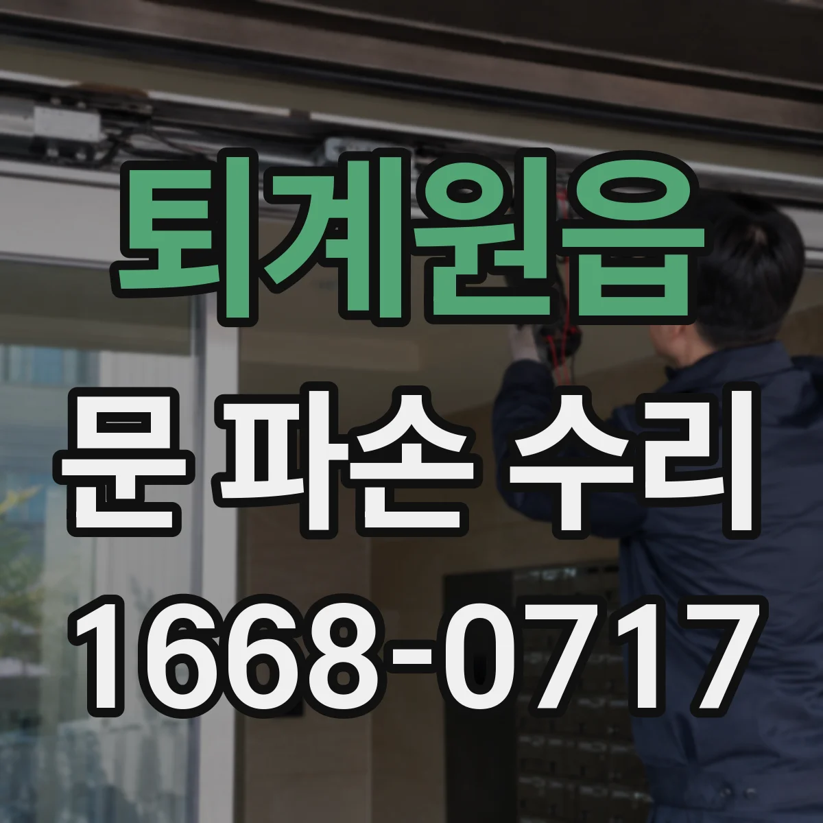 퇴계원읍 문 파손 수리