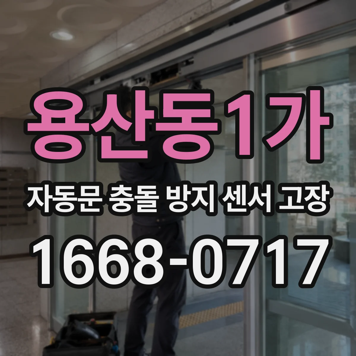 용산동1가 자동문 충돌 방지 센서 고장