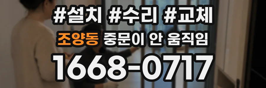 조양동 중문이 안 움직임
