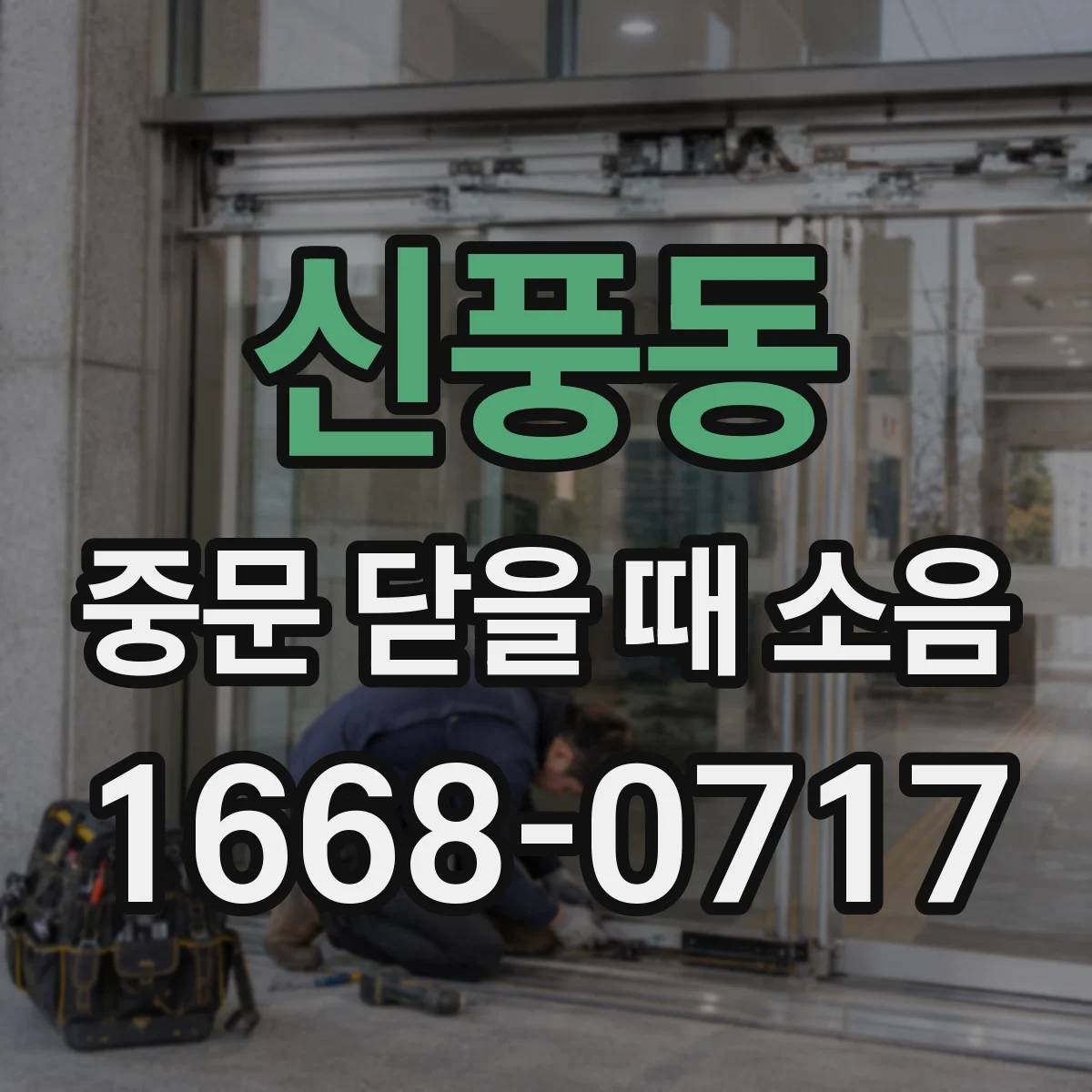 신풍동 중문 닫을 때 소음