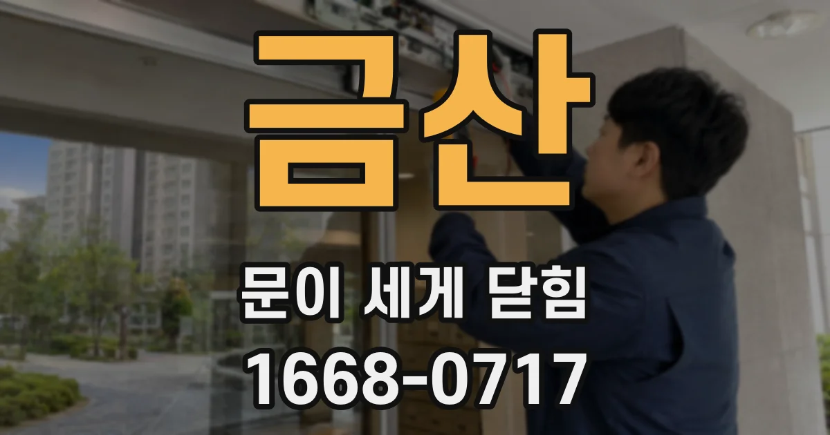 금산 문이 세게 닫힘