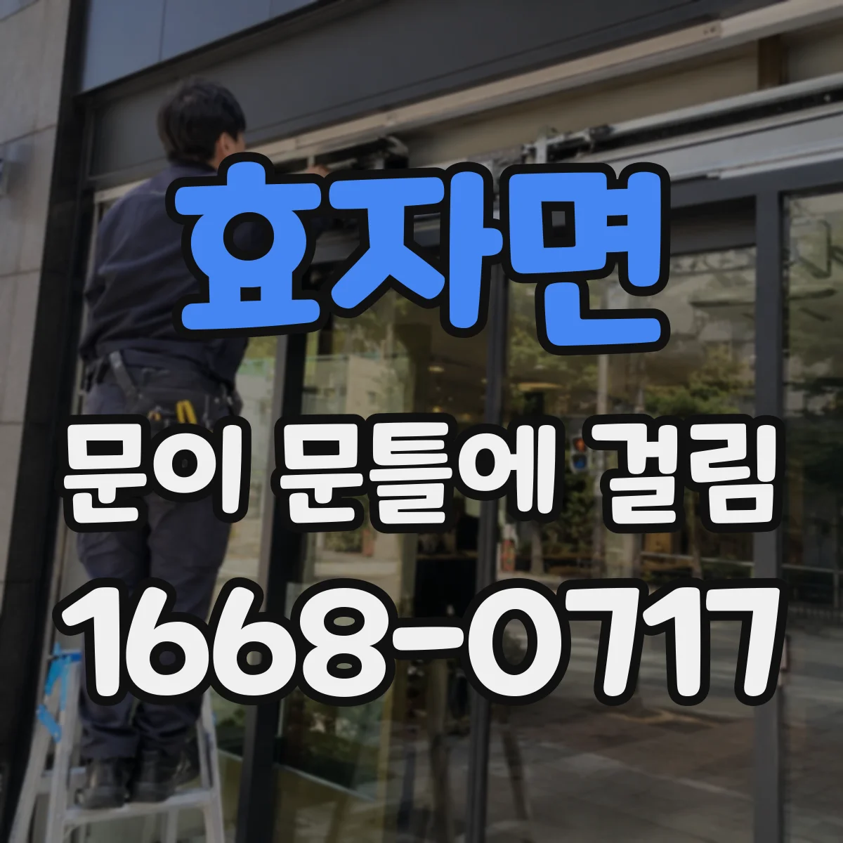 효자면 문이 문틀에 걸림