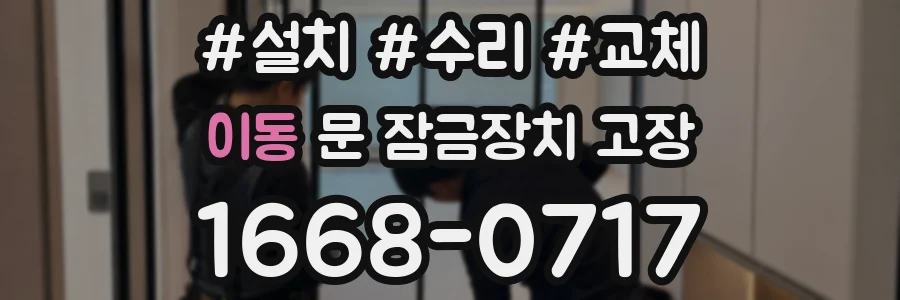 이동 문 잠금장치 고장