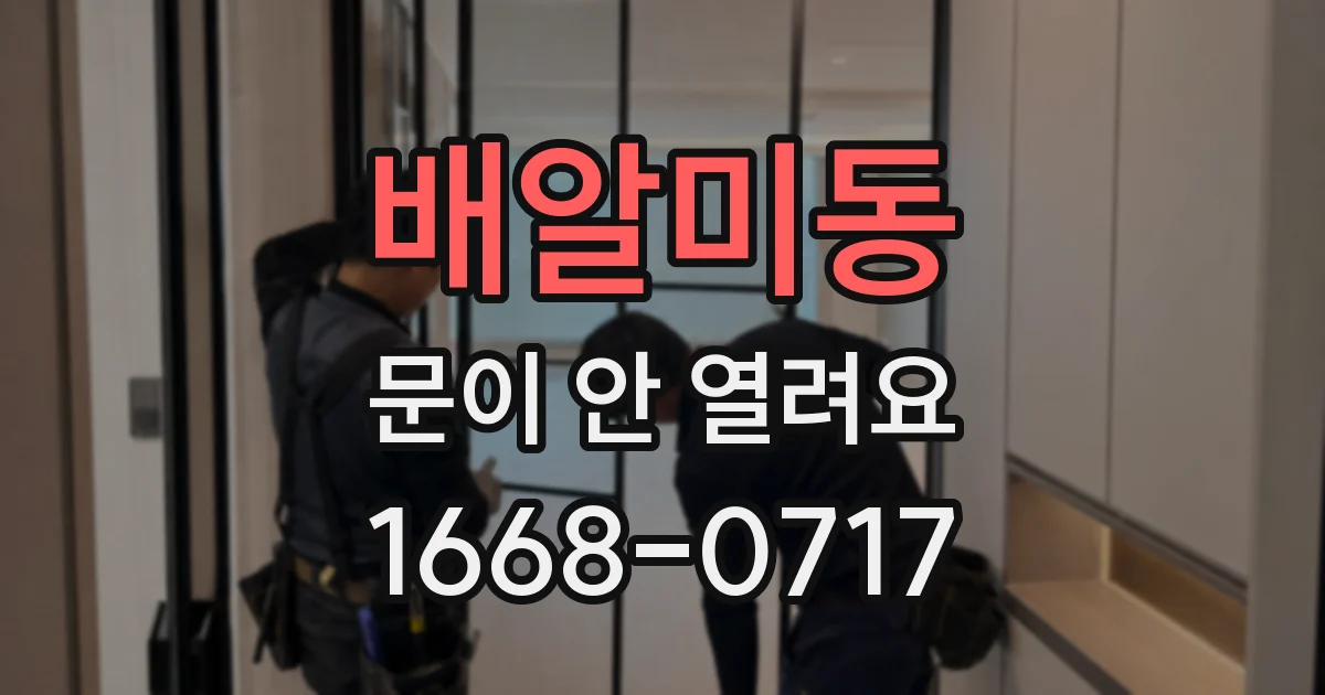 배알미동 문이 안 열려요