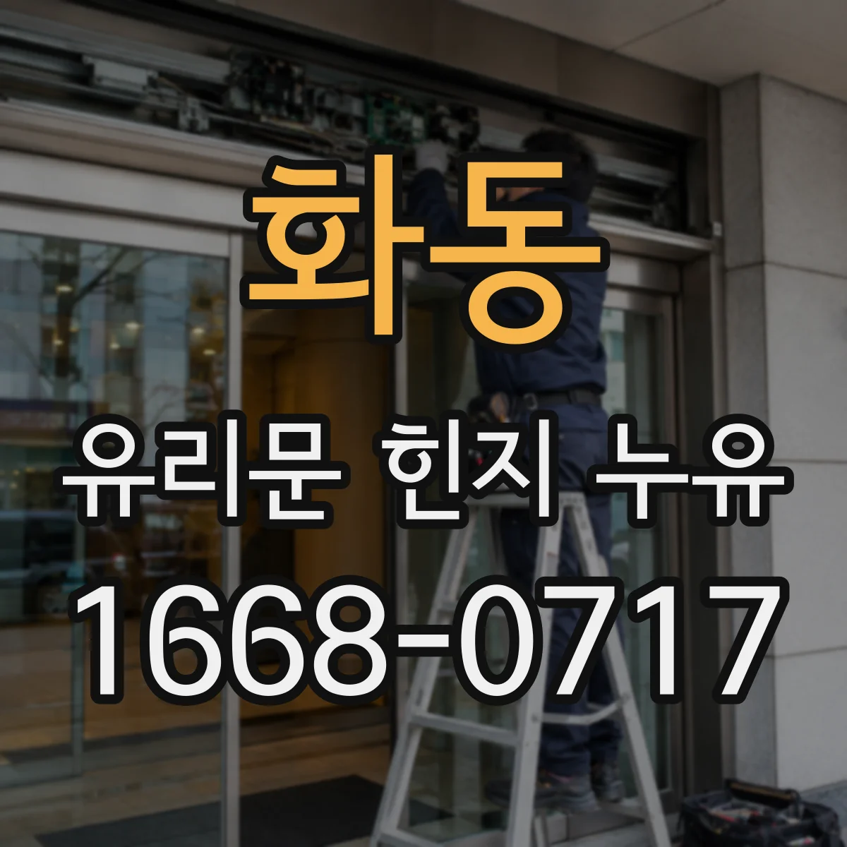 화동 유리문 힌지 누유