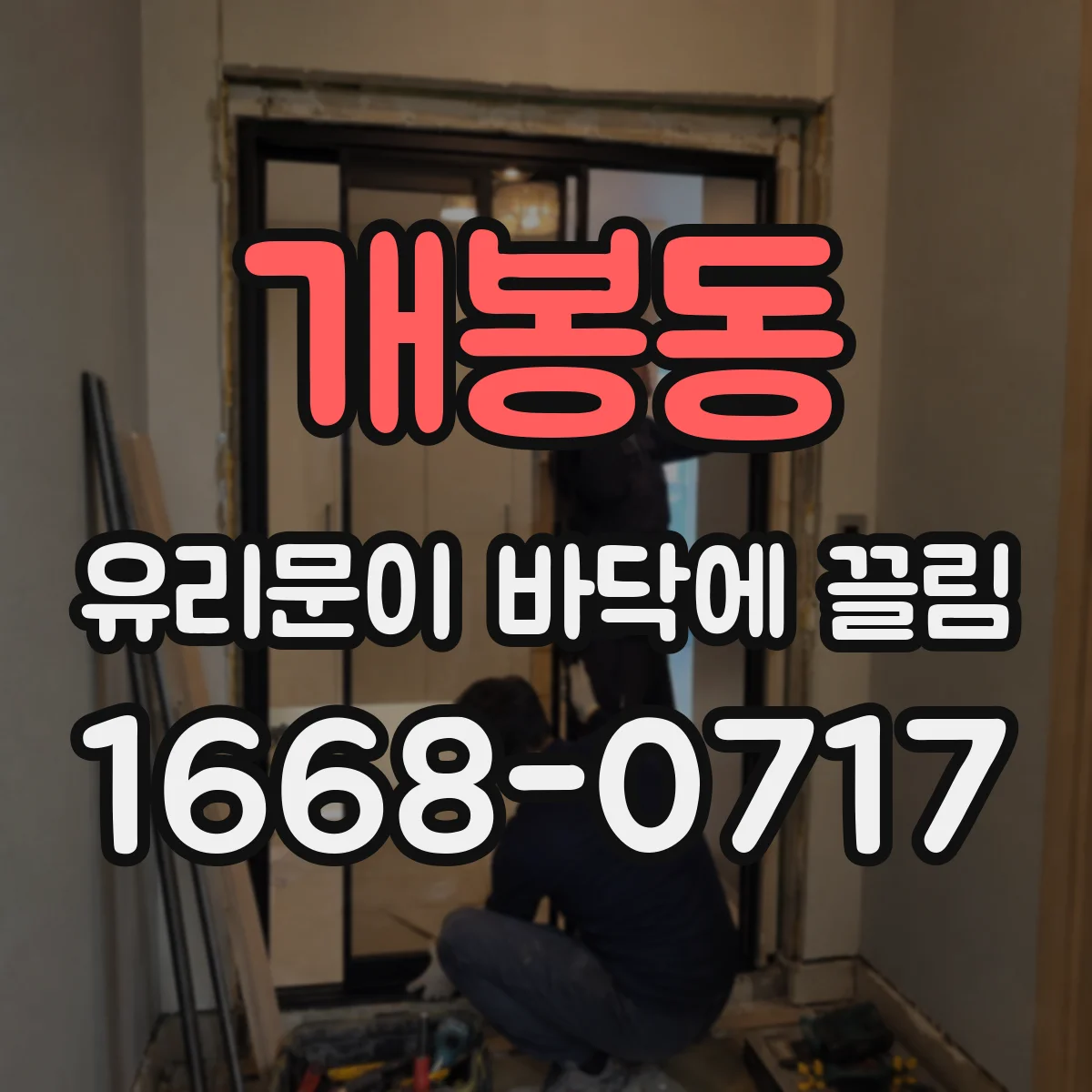 개봉동 유리문이 바닥에 끌림