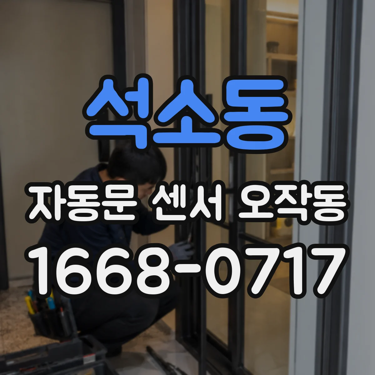 석소동 자동문 센서 오작동