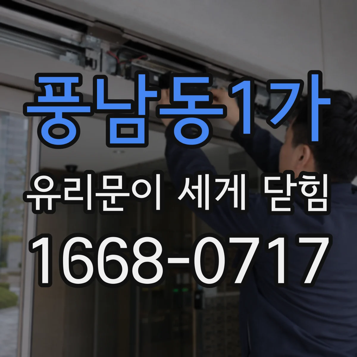 풍남동1가 유리문이 세게 닫힘