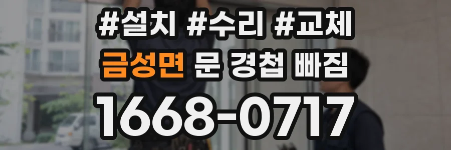 금성면 문 경첩 빠짐