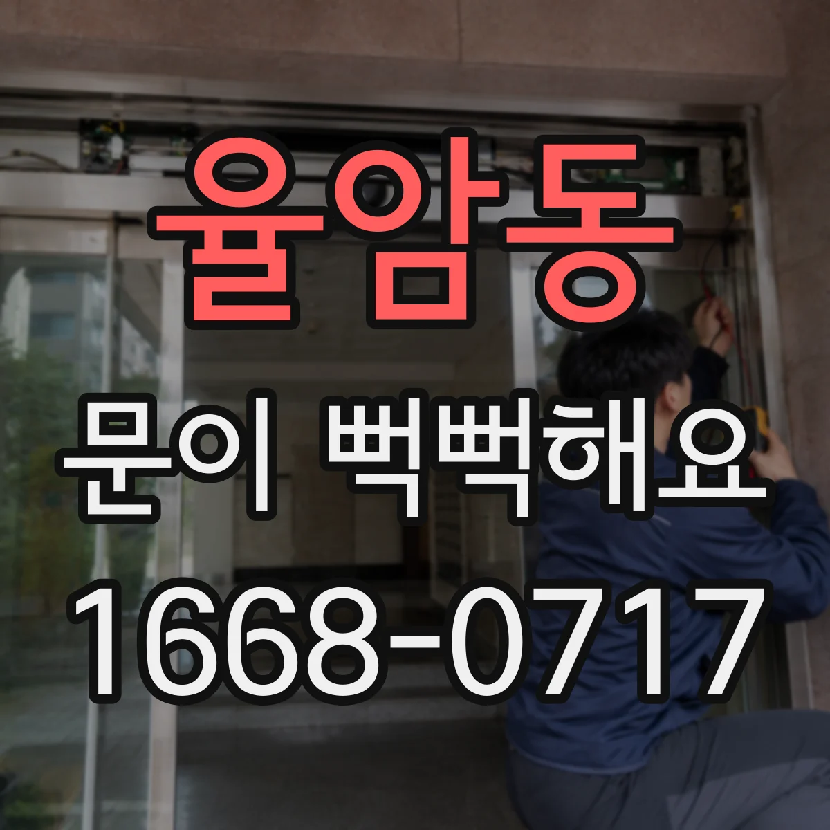 율암동 문이 뻑뻑해요