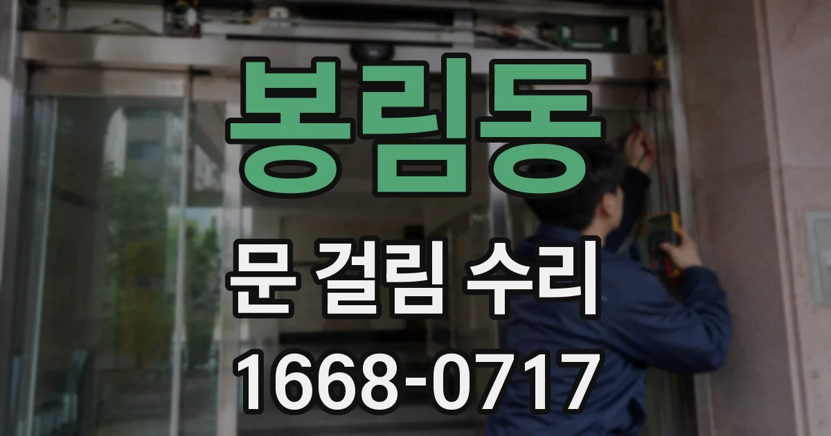 봉림동 문 걸림 수리