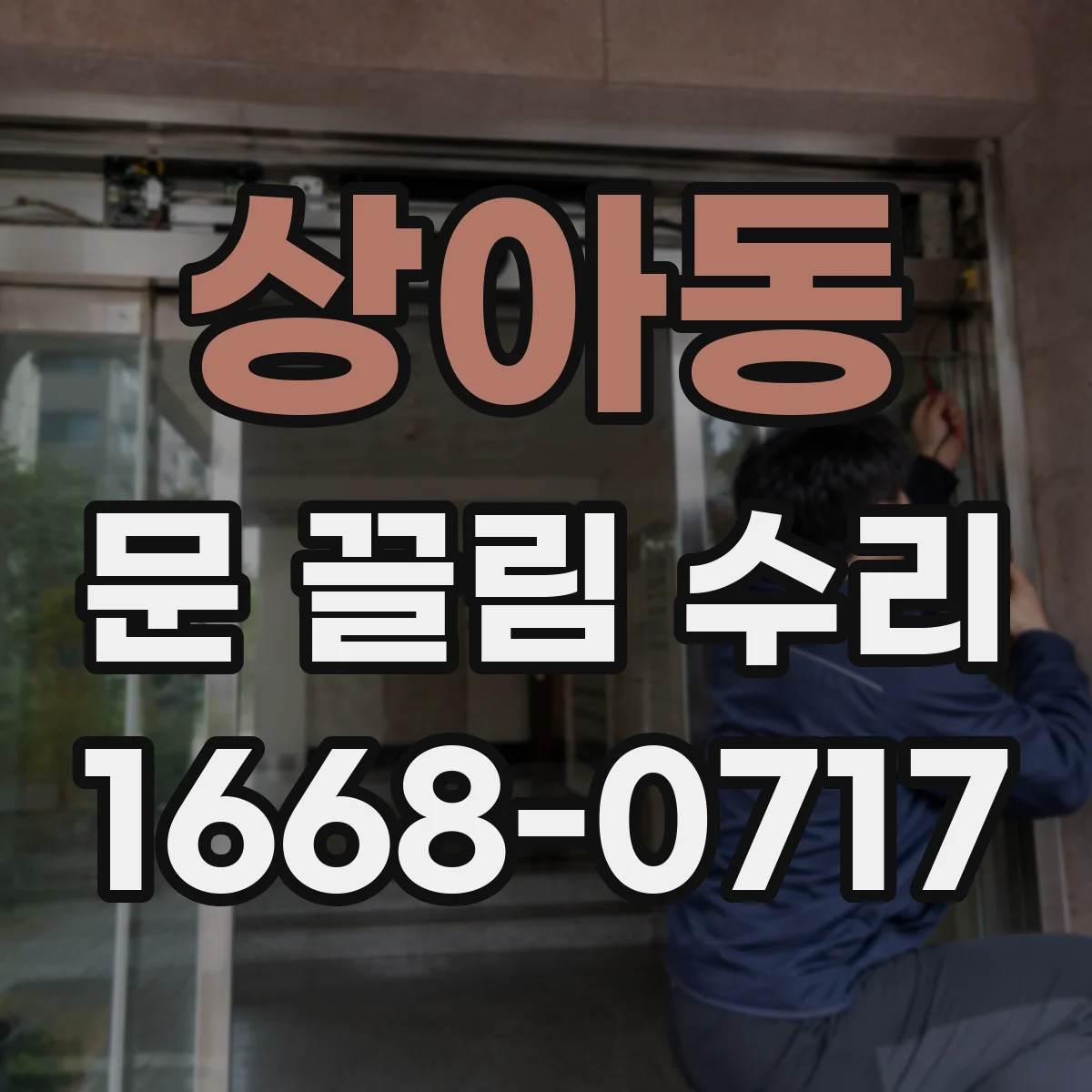 상아동 문 끌림 수리