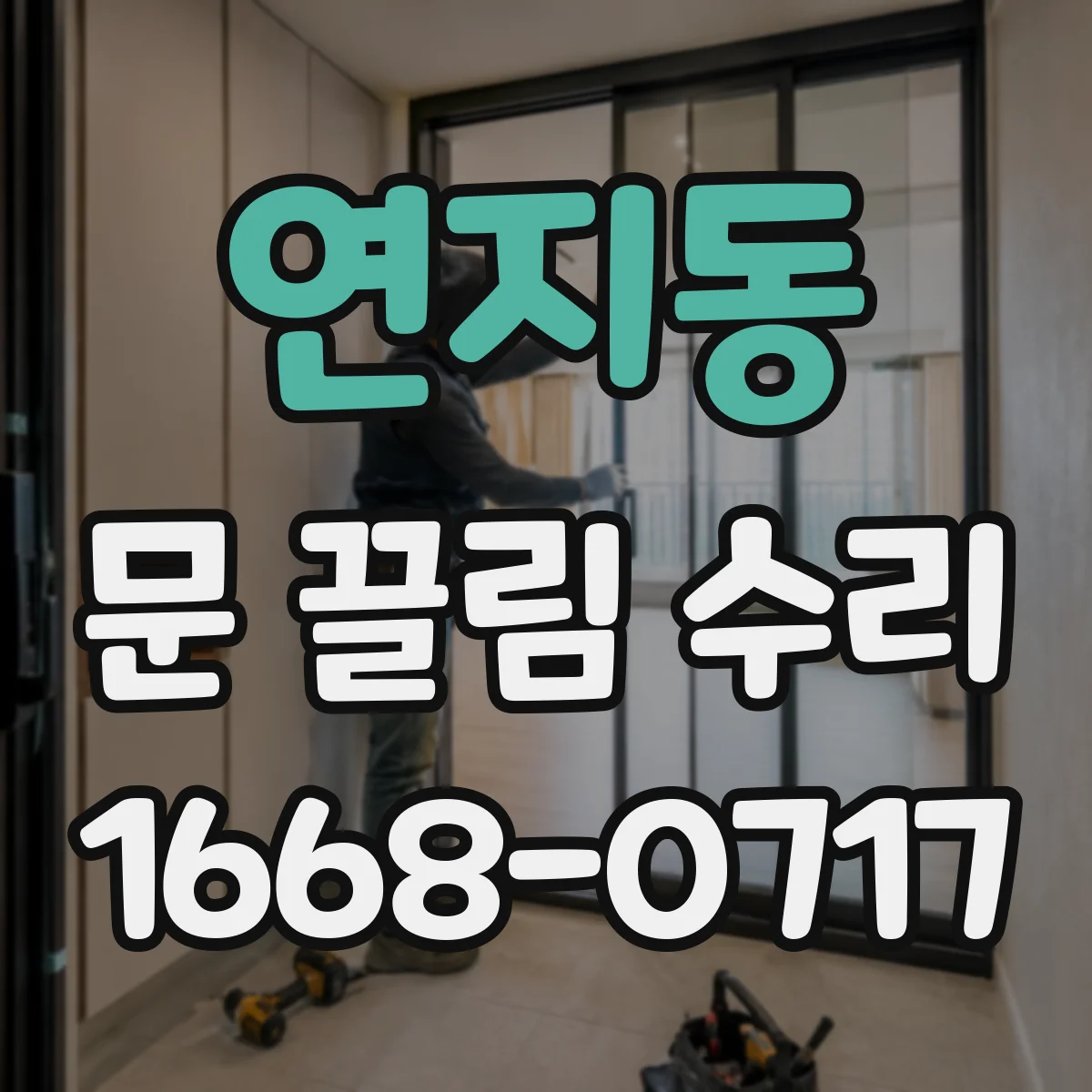연지동 문 끌림 수리