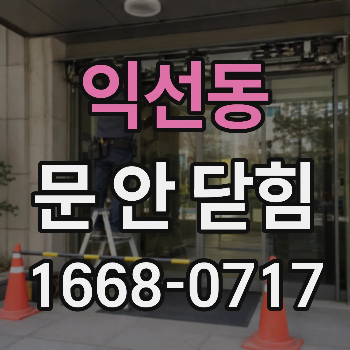 익선동 문 안 닫힘