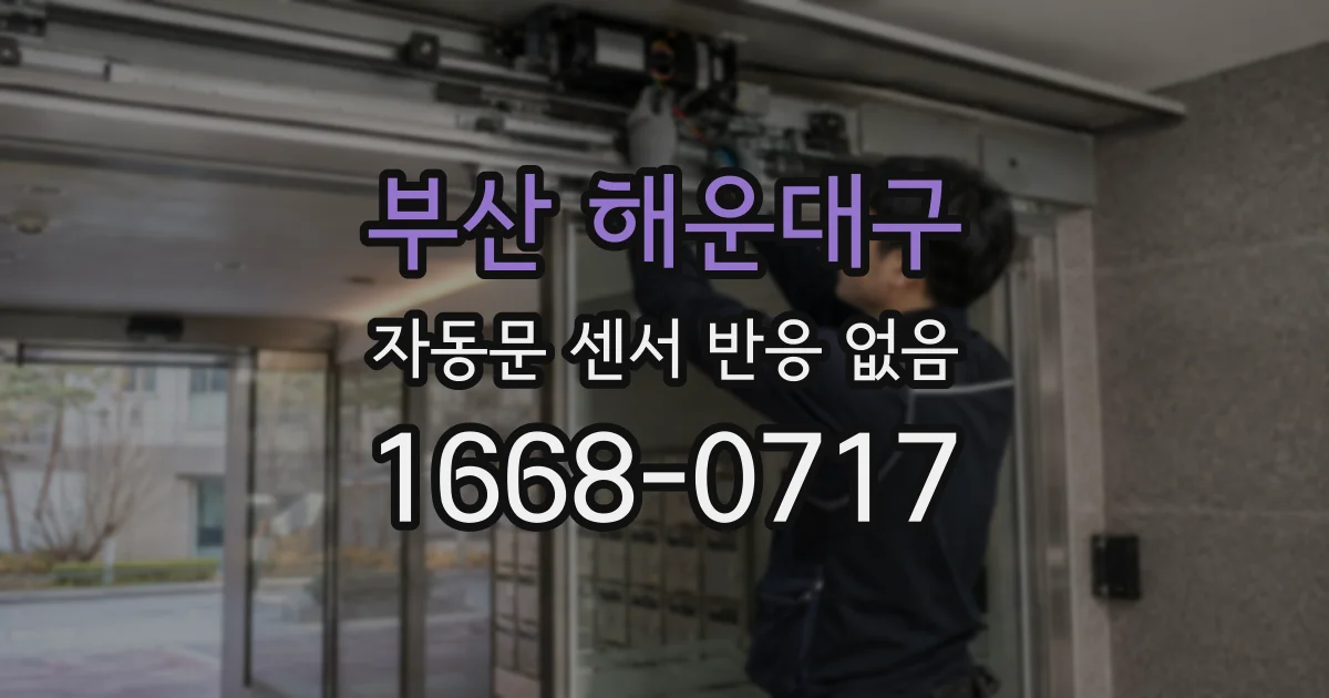 부산 해운대구 자동문 센서 반응 없음