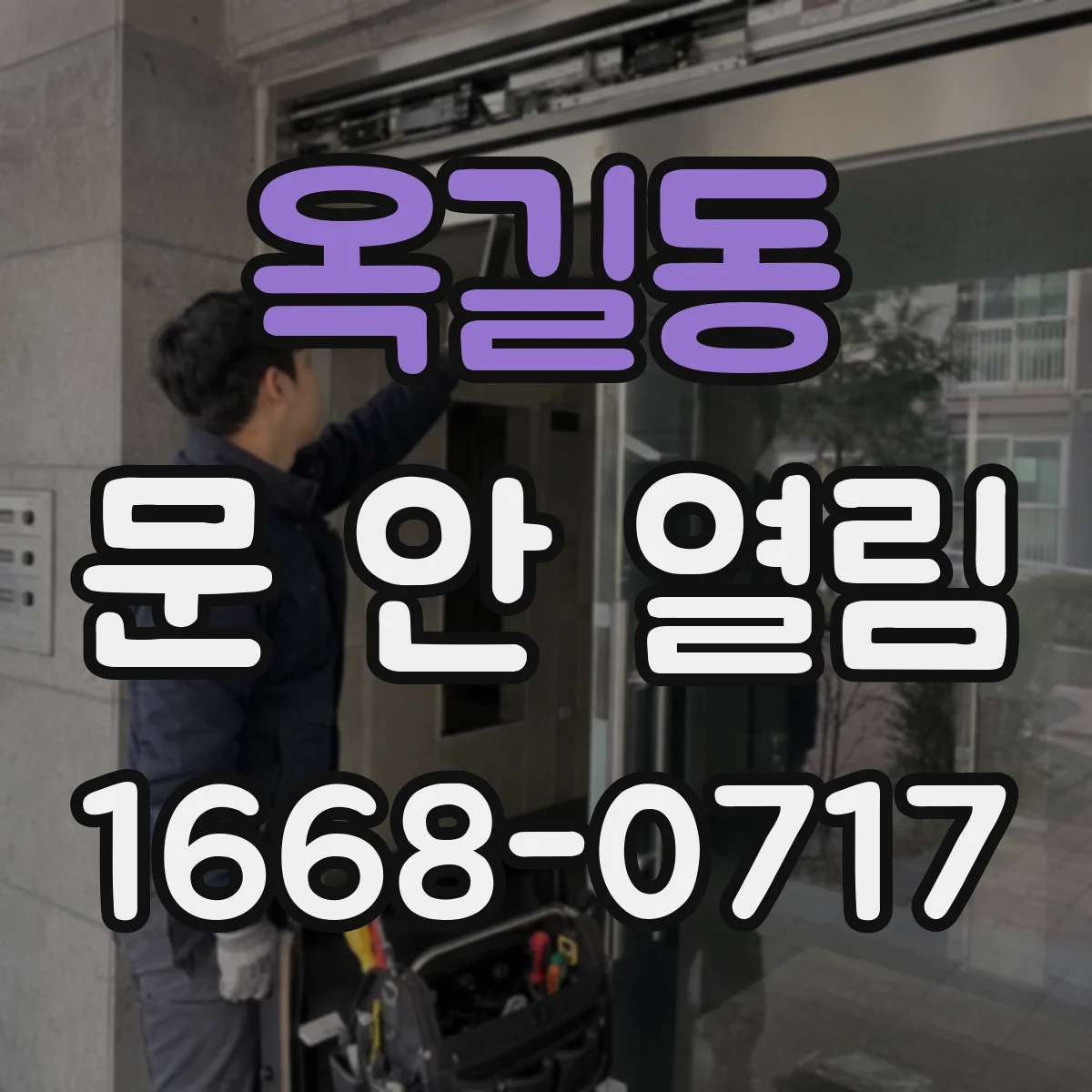 옥길동 문 안 열림