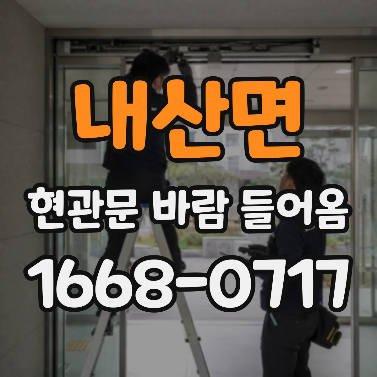 내산면 현관문 바람 들어옴