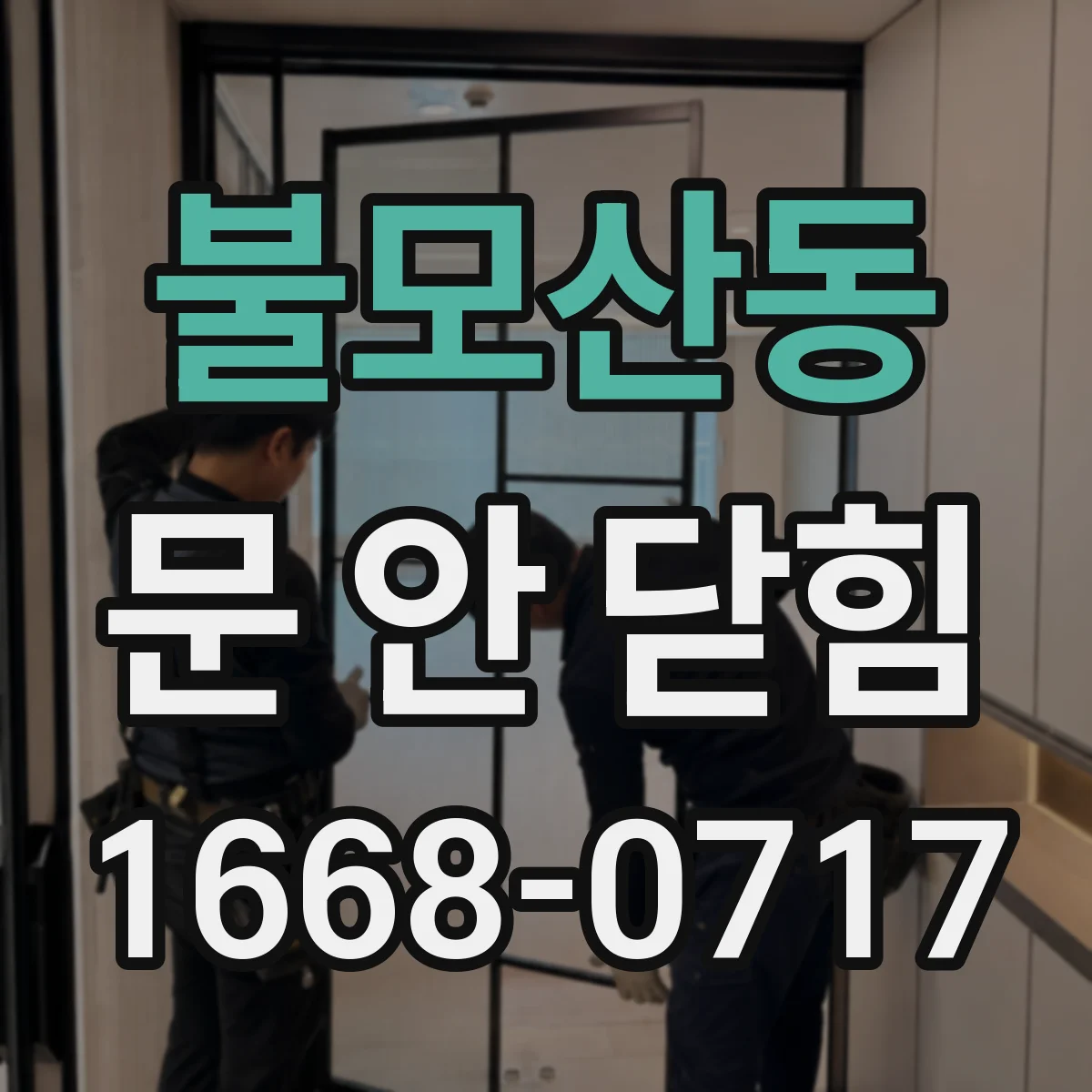 불모산동 문 안 닫힘