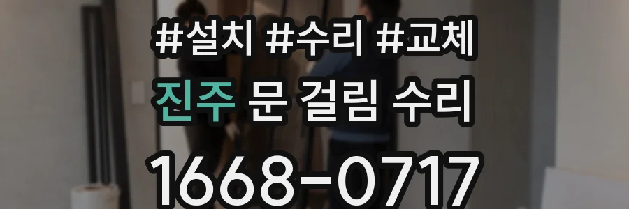 진주 문 걸림 수리