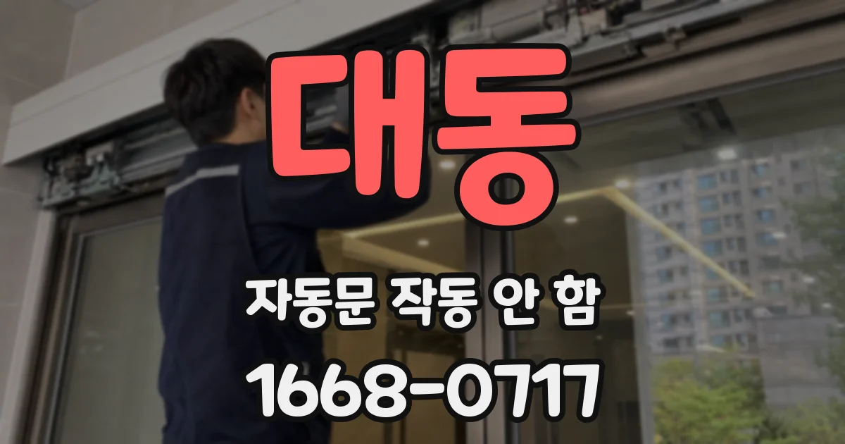대동 자동문 작동 안 함