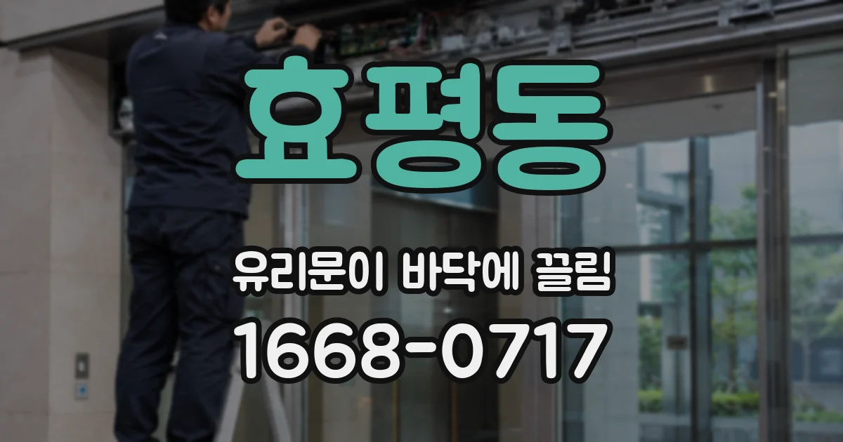 효평동 유리문이 바닥에 끌림