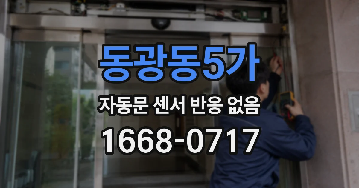 동광동5가 자동문 센서 반응 없음