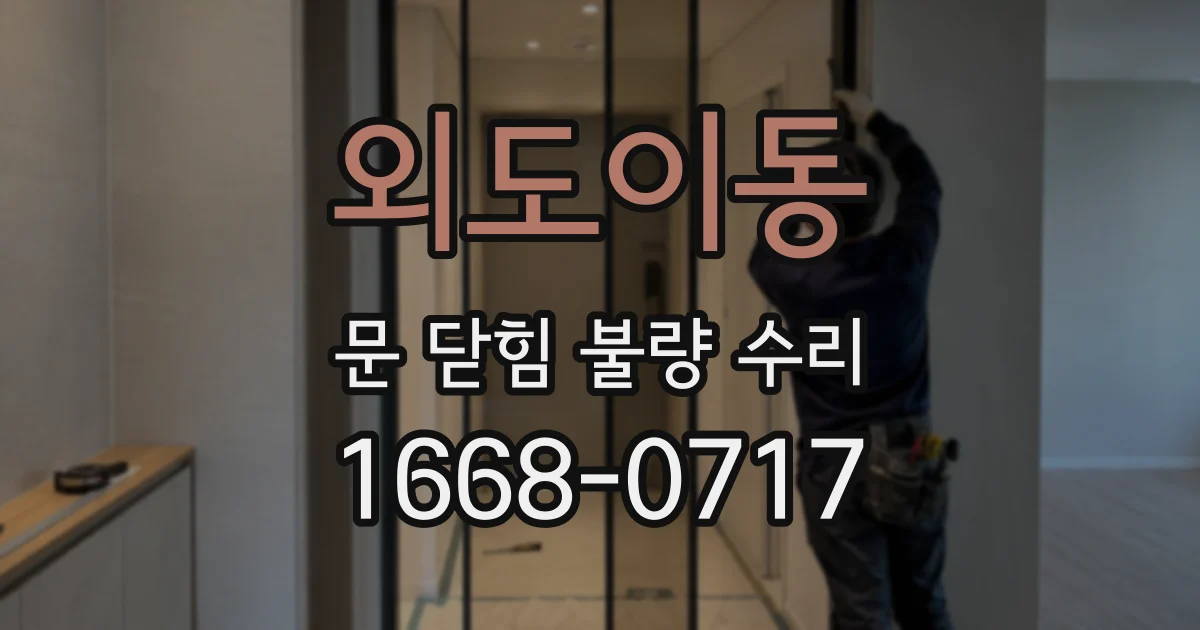 외도이동 문 닫힘 불량 수리