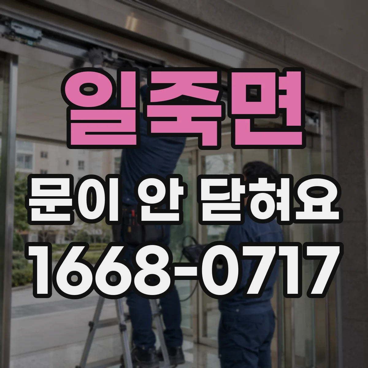 일죽면 문이 안 닫혀요