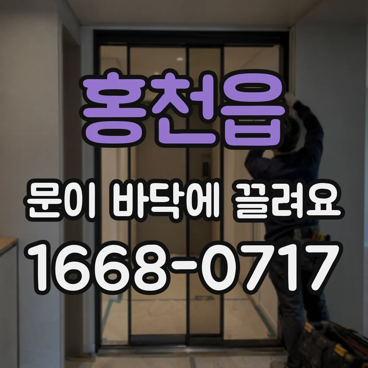 홍천읍 문이 바닥에 끌려요