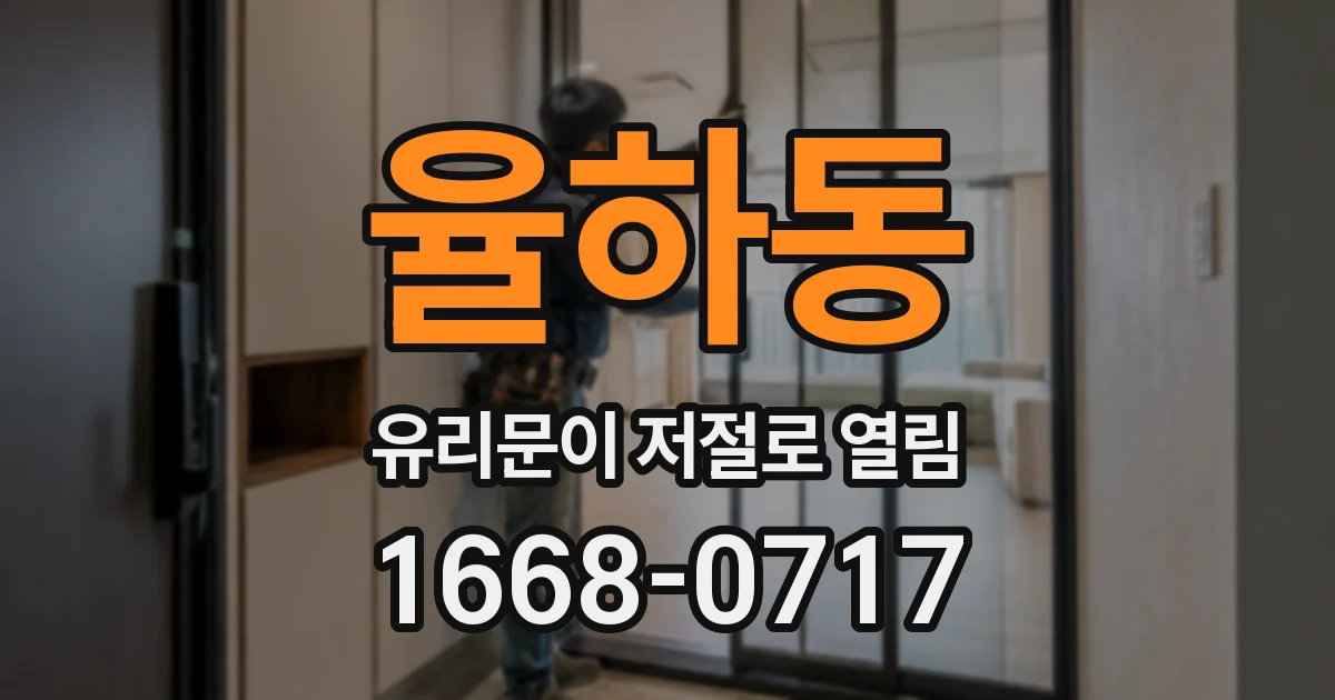 율하동 유리문이 저절로 열림
