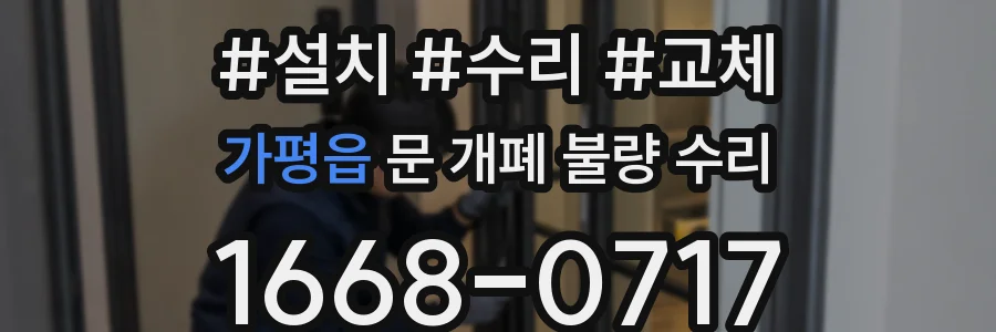 가평읍 문 개폐 불량 수리