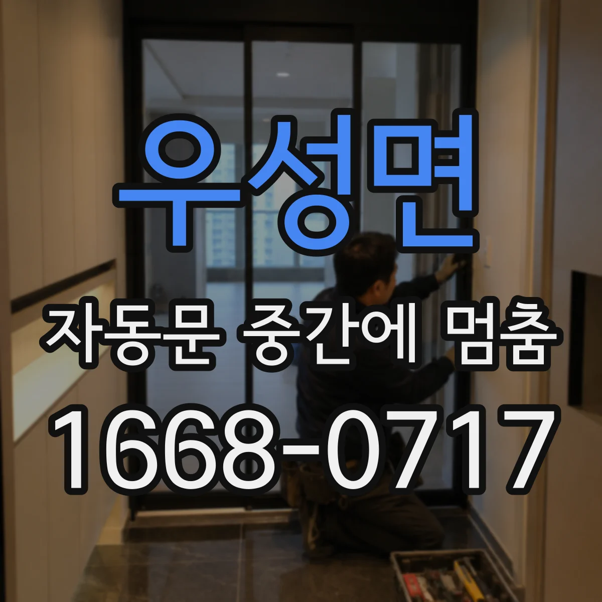 우성면 자동문 중간에 멈춤
