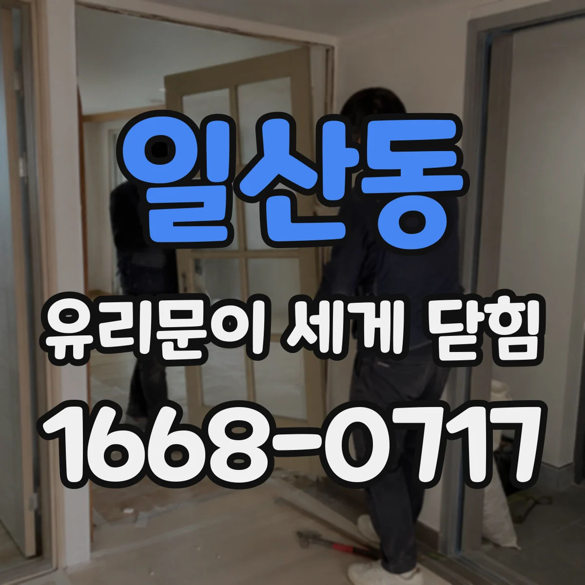 일산동 유리문이 세게 닫힘
