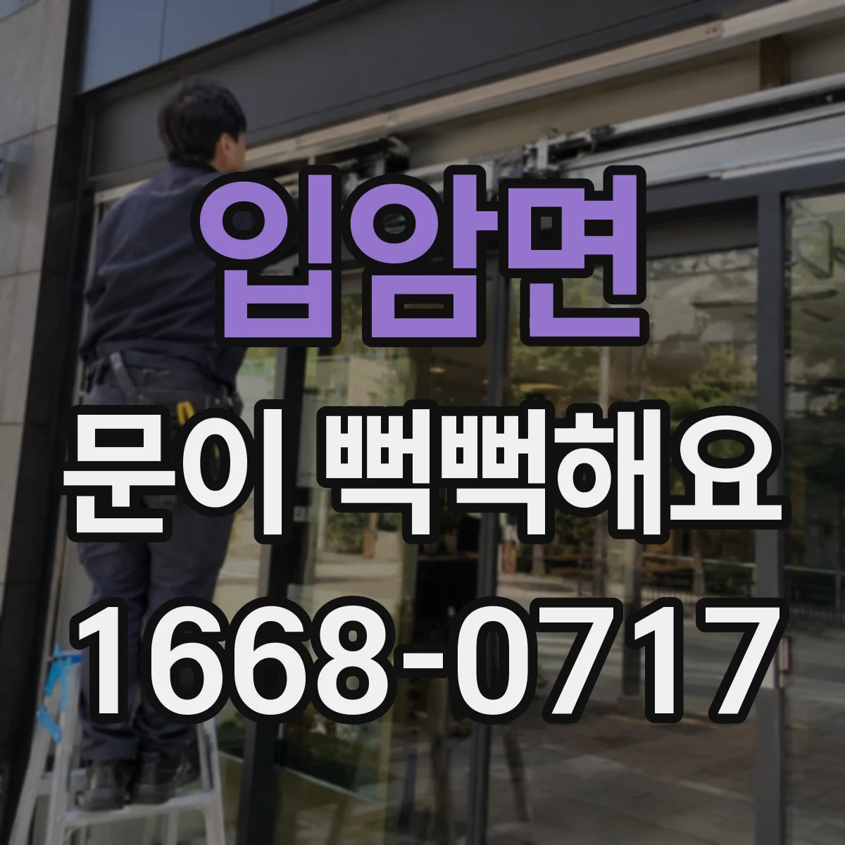 입암면 문이 뻑뻑해요