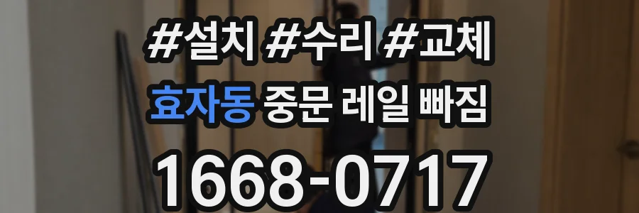 효자동 중문 레일 빠짐