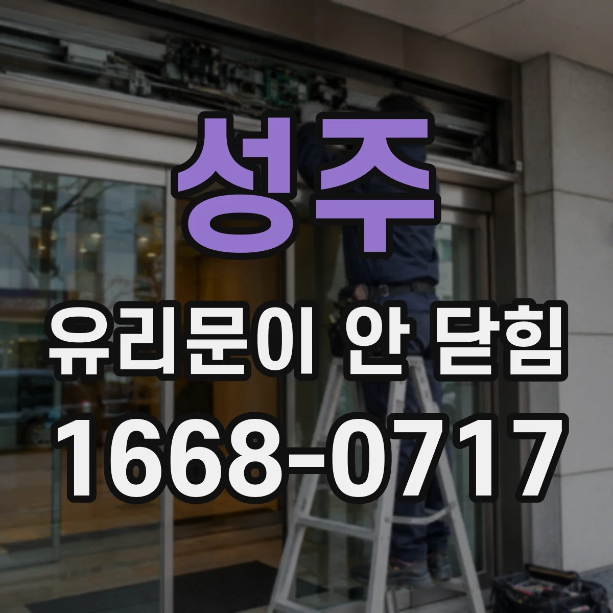 성주 유리문이 안 닫힘