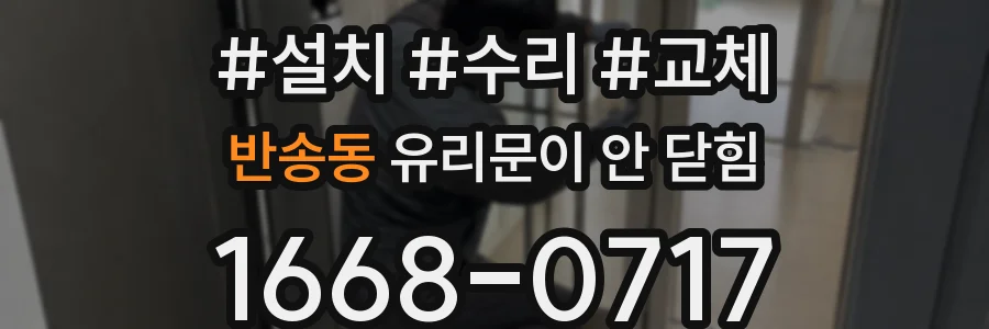 반송동 유리문이 안 닫힘