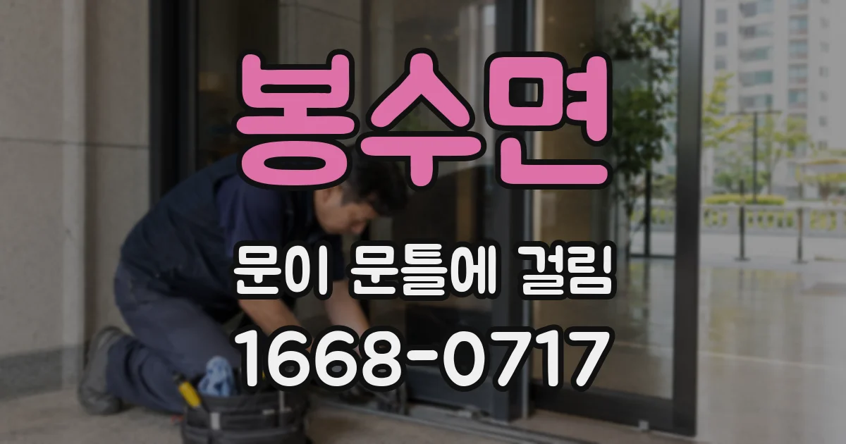 봉수면 문이 문틀에 걸림