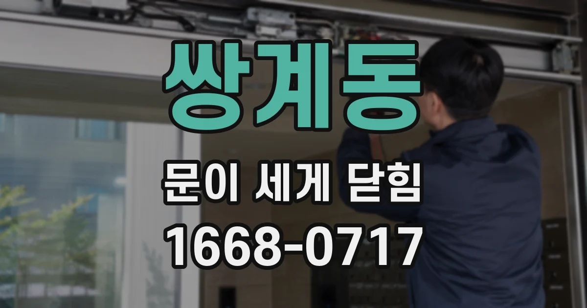 쌍계동 문이 세게 닫힘