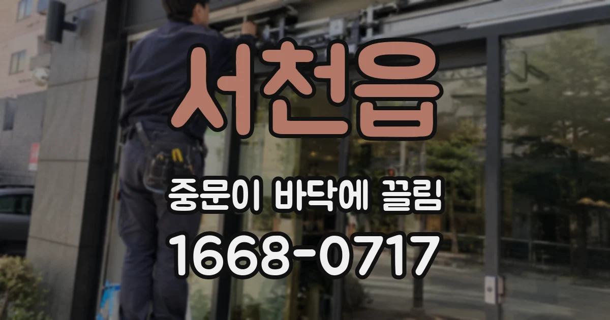 서천읍 중문이 바닥에 끌림