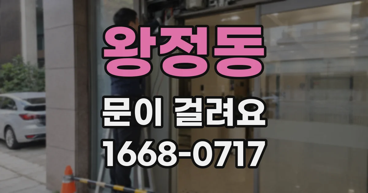 왕정동 문이 걸려요