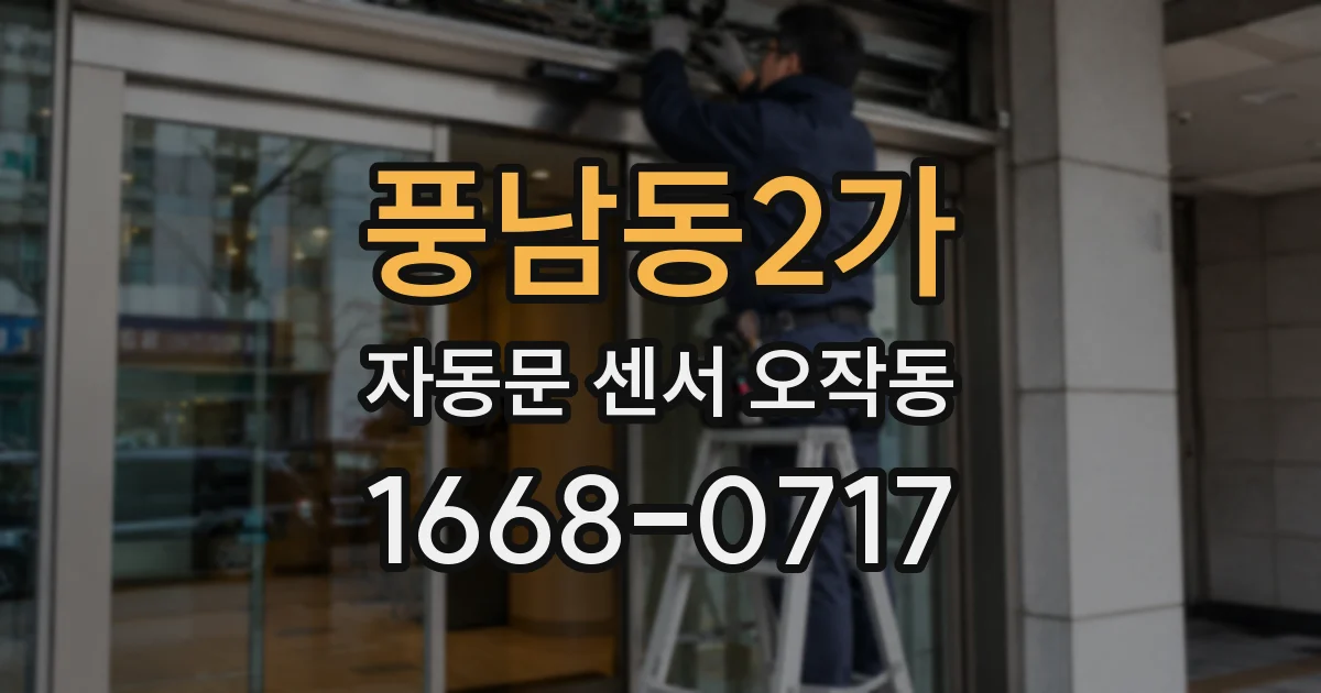 풍남동2가 자동문 센서 오작동